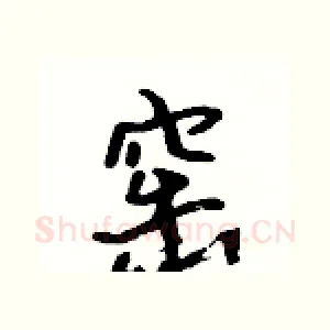 窑