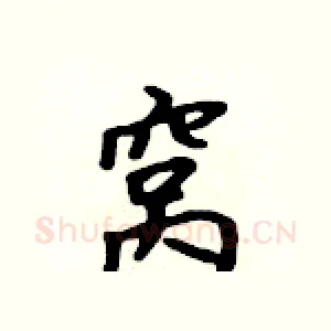窝