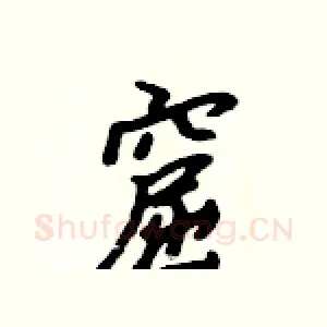 窟