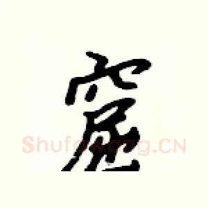 窟