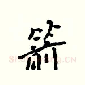 箭