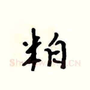 粕