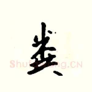 粪