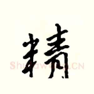 精
