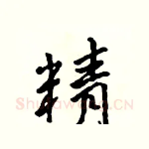 精