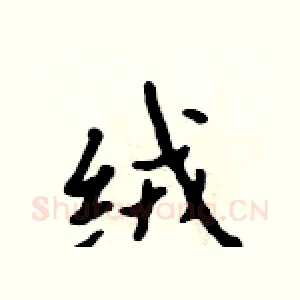 绒