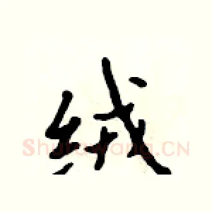 绒