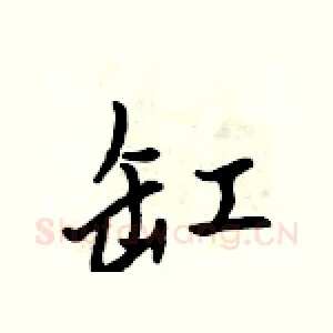 缸