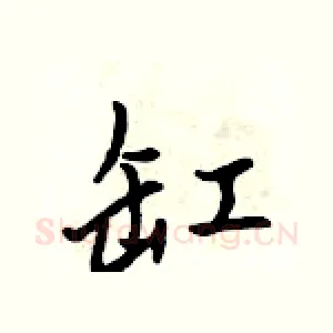 缸