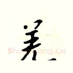 羌