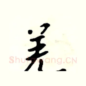 羌