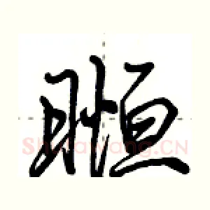 暅