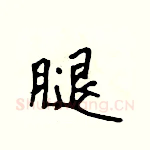 腿