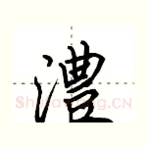 澧
