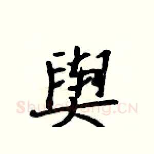 舆