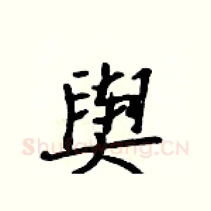 舆