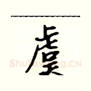 虞