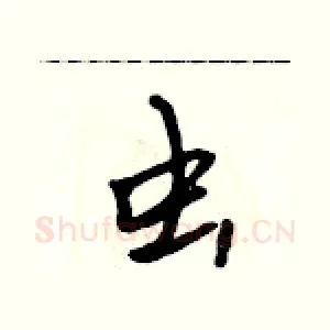 虫