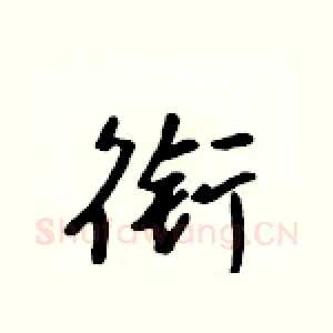 衔