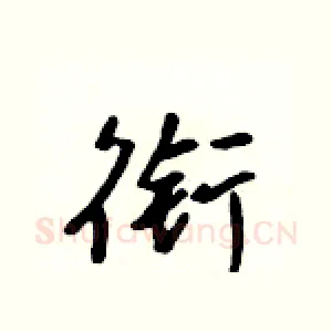 衔