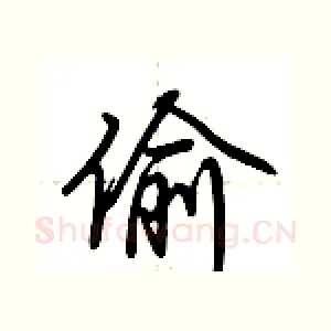 偷