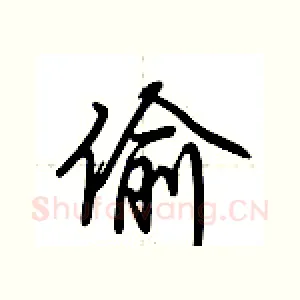 偷