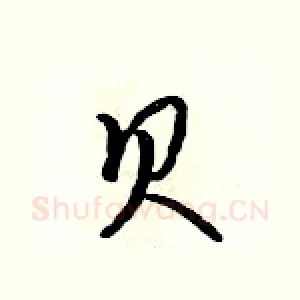 贝