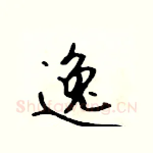逸