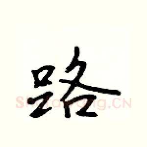 路