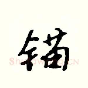 锚