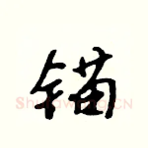 锚
