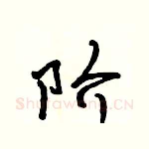 阶