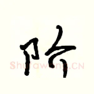 阶