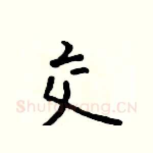 交