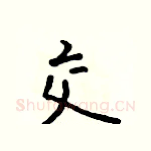 交