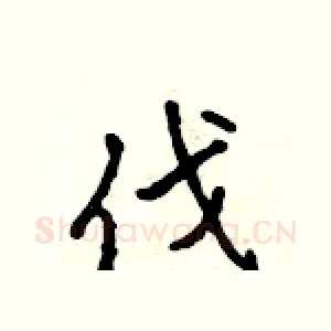 伐