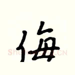 侮