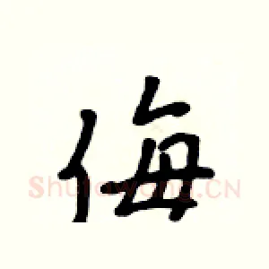 侮