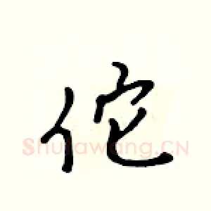 佗