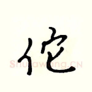 佗