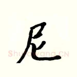 尼