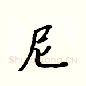 尼