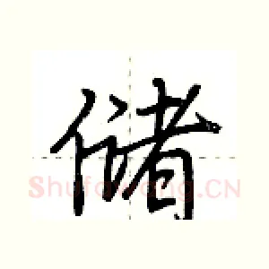 储