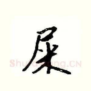 屎