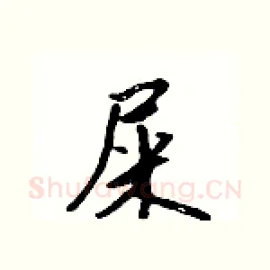 屎