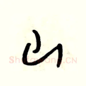 山