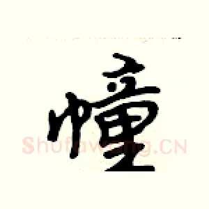 幢