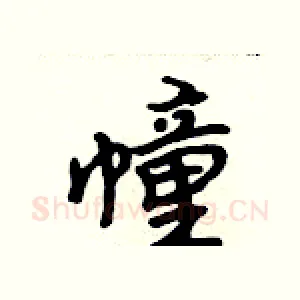 幢