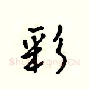彩