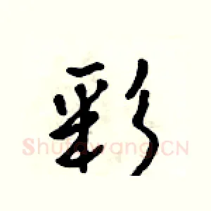 彩